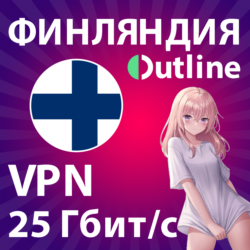 VPN OUTLINE | 25 Гбит/с | БЫСТРЫЙ БЕЗЛИМИТ В ФИНЛЯНДИИ
