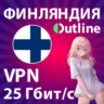 VPN OUTLINE  | 25 Гбит/с | БЫСТРЫЙ БЕЗЛИМИТ В ФИНЛЯНДИИ