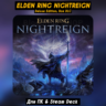 🔴ELDEN RING NIGHTREIGN Deluxe Edition🔥Все DLC🔥 ПАТЧИ