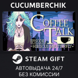 Coffee Talk Episode 2: Hibiscus & Butterfly✅STEAM GIFT AUTO✅RU МИР