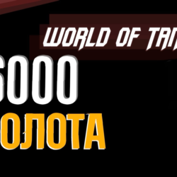 Золото WOT EU  PC World of Tanks  6000