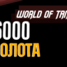 Золото WOT EU  PC World of Tanks  6000
