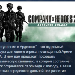 Company of Heroes 2 - Ardennes Assault АВТОДОСТАВКА STEAM GLOBAL МГНОВЕННО ЛИЦЕНЗИЯ