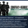 Company of Heroes 2 - Ardennes Assault АВТОДОСТАВКА STEAM GLOBAL МГНОВЕННО ЛИЦЕНЗИЯ