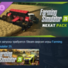 Farming Simulator 25 - NEXAT Pack DLC АВТОДОСТАВКА STEAM РОССИЯ
