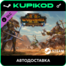 Total War: WARHAMMER II - The Warden & The Paunch   ключ
