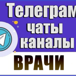 База чатов Telegram тематики Врачи - 12 000 шт (2026 год)