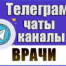 База чатов Telegram тематики Врачи - 12 000 шт (2026 год)