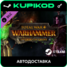Total War: WARHAMMER - The Grim and the Grave   - ключ