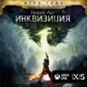 КЛЮЧ Dragon Age Inquisition Game of the Year Edition XBOX Код