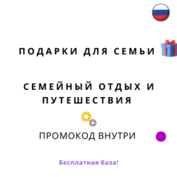 База хештегов. Семья путешествия и подарки