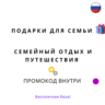 База хештегов. Семья путешествия и подарки