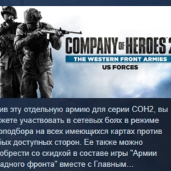 COH 2 - The Western Front Armies: US Forces АВТОДОСТАВКА STEAM GLOBAL МГНОВЕННО ЛИЦЕН