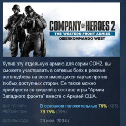 CoH 2 - The Western Front Armies: Oberkommando West АВТОДОСТАВКА STEAM GLOBAL МГНОВЕН