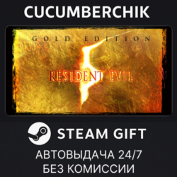 Resident Evil 5 Gold Edition✅STEAM GIFT AUTO✅RU МИР