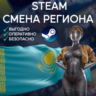 СМЕНА РЕГИОНА СТИМ КАЗАХСТАН