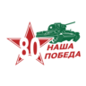 9 мая 80 лет Победы в Великой Отечественной войне Танк