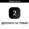 Доплата за товар 2