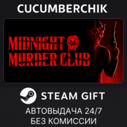 Midnight Murder Club✅STEAM GIFT AUTO✅RU МИР