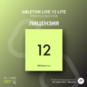 Ableton Live 12 Lite    Официальный ключ