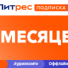 Литрес Подписка 6 месяцев промокод