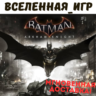 Batman: Arkham Knight  9 DLC (РФ/СНГ) STEAM КЛЮЧ