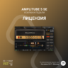 IK Multimedia AmpliTube 5 SE    Официальный ключ