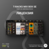 IK MULTIMEDIA T-RACKS MIX BOX SE    Официальный ключ