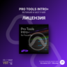 Pro Tools Intro     Официальный ключ