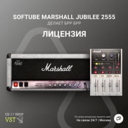 Softube Marshall Silver Jubilee 2555    Ключ
