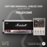 Softube Marshall Silver Jubilee 2555    Ключ