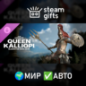 DLC For Honor Queen Kalliopi Gladiator Skin МИР АВТО