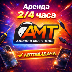 Аренда аккаунта Android Multi Tool AMT на 2/4 часа