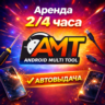 Аренда аккаунта Android Multi Tool AMT на 2/4 часа