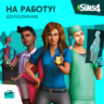 The Sims 4: На Работу (EA App/Ключ/ Весь Мир)