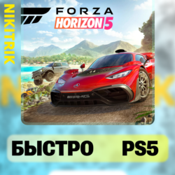 Forza Horizon 5 | PS5 | БЫСТРО