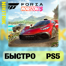 Forza Horizon 5 | PS5 | БЫСТРО
