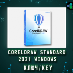 CorelDRAW 2021 Standard - Ключ навсегда (Windows)