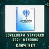 CorelDRAW 2021 Standard - Ключ навсегда (Windows)