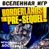 Borderlands: The Pre-Sequel (РФ/СНГ) STEAM КЛЮЧ