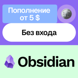 Пополнение баланса Obsidian | Без входа