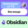 Пополнение баланса Obsidian | Без входа