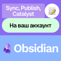 Obsidian | Sync, Publish, Catalyst | На ваш аккаунт