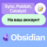 Obsidian | Sync, Publish, Catalyst | На ваш аккаунт