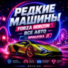 РЕДКИЕ АВТО | ВСЕ МАШИНЫ FORZA HORIZON 5 | ПРОКАЧКА