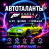 АВТОТАЛАНТЫ FORZA HORIZON 5 | PC XBOX | ПРОКАЧКА БУСТ
