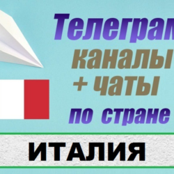 База 1000 Телеграм каналов и чатов по Италии (2026 год)