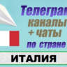 База 1000 Телеграм каналов и чатов по Италии (2026 год)