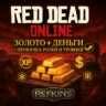 RED DEAD REDEMPTION GOLD ЗОЛОТО   ДЕНЬГИ $ ПРОКАЧКА