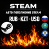 АВТОПОПОЛНЕНИЕ STEAM РОССИЯ АВТО ПОПОЛНЕНИЕ СТИМ РУБЛИ-ТЕНГЕ КАЗАХСТАН РФ СНГ УКРАИНА